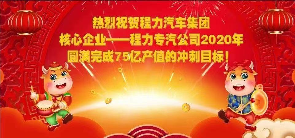 熱烈祝賀程力汽車集團(tuán)核心企業(yè)-程力專汽公司2020年圓滿完成產(chǎn)值目標(biāo)，實(shí)現(xiàn)超額完成75.58億產(chǎn)值