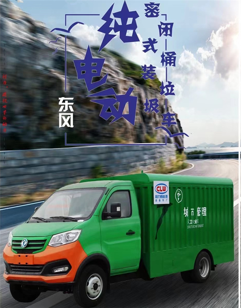 每天一款財富車型推薦：純電動東風密閉式桶裝垃圾車，積極貫徹落實生活垃圾分類的各項措施