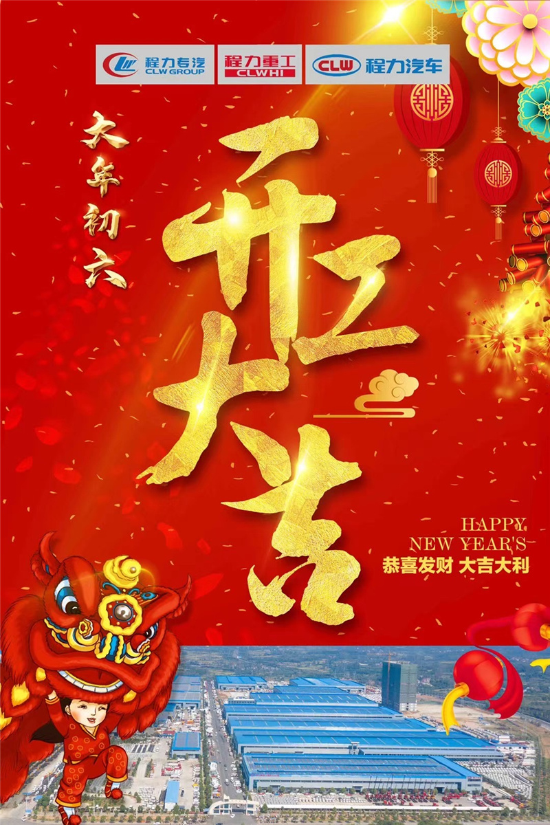 開工大吉蒸蒸日上，百億產(chǎn)值牛氣沖天！程力專汽于初六正式開工