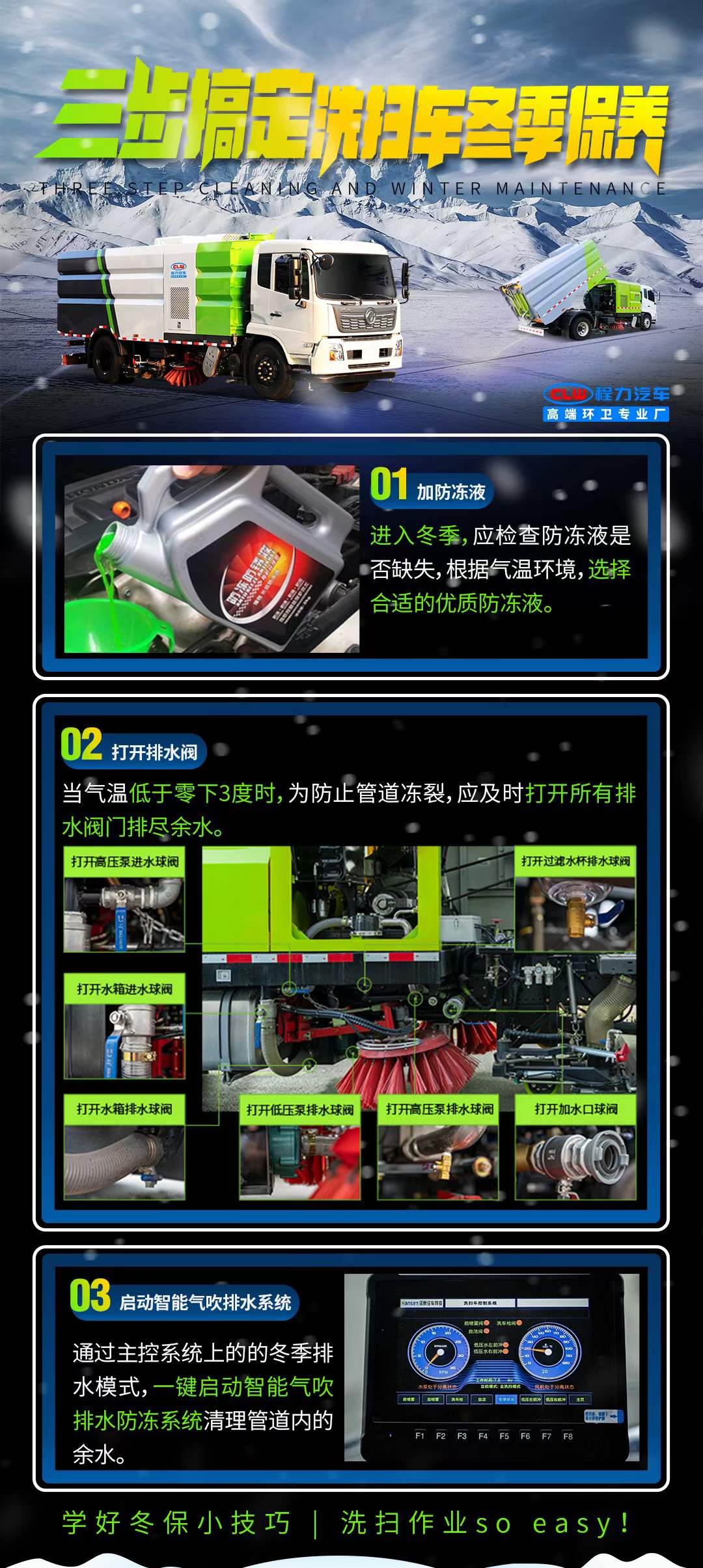 學(xué)好冬保小技巧：三步搞定洗掃車(chē)冬季保養(yǎng)