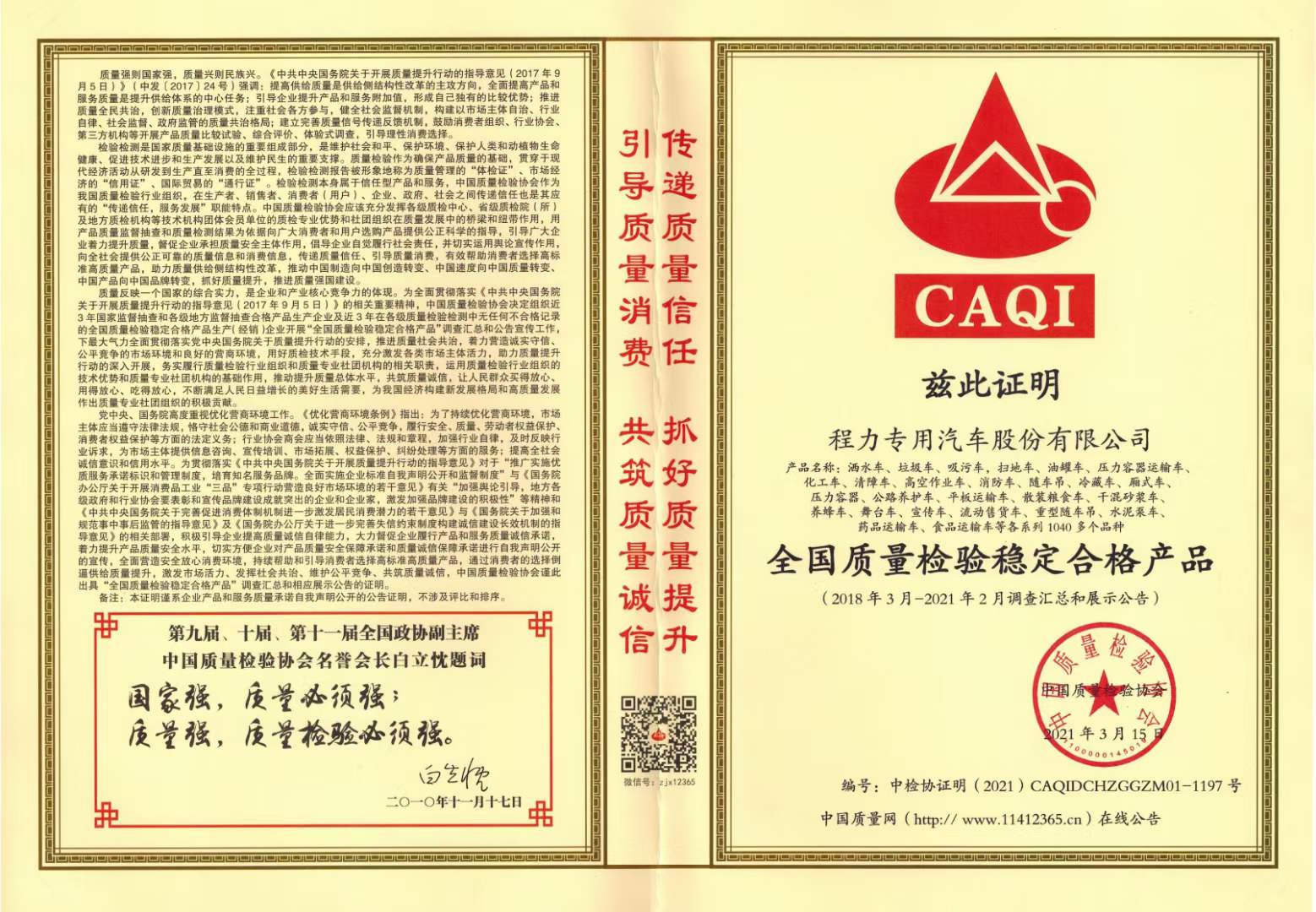程力集團(tuán)獲得中國(guó)質(zhì)量檢驗(yàn)協(xié)會(huì)產(chǎn)品穩(wěn)定合格產(chǎn)品和服務(wù)質(zhì)量誠(chéng)信類證書