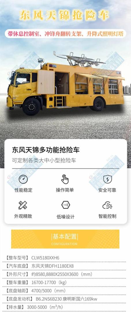 新品上市：東風(fēng)天錦搶險車(帶休息室、沖鋒舟支架、升降式燈塔)