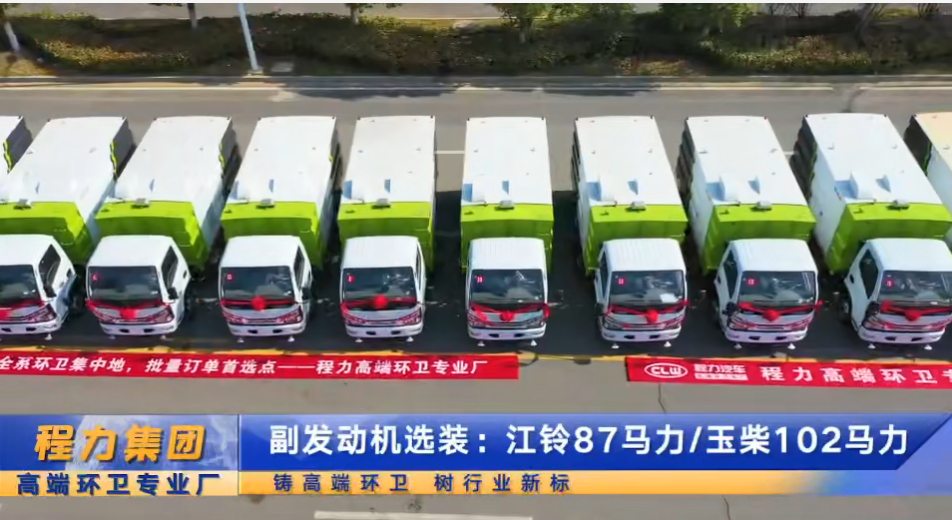 程力首批16臺(tái)掃路車交車儀式，清掃清運(yùn)車，一包到底