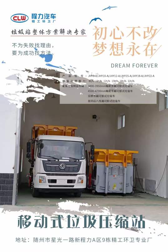 程力移動(dòng)式壓縮垃圾中轉(zhuǎn)站優(yōu)勢(shì)