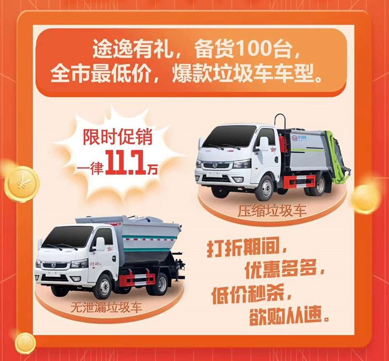 環(huán)衛(wèi)垃圾車廠家全國低價(jià)秒殺活動(dòng)