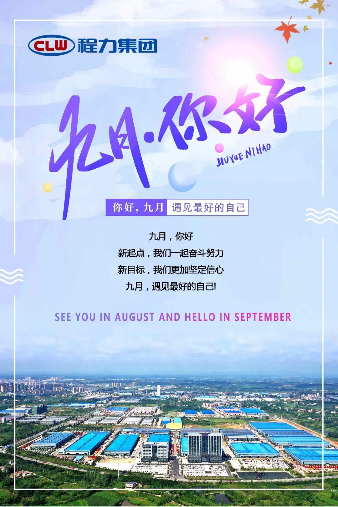 程力專(zhuān)汽你好九月遇見(jiàn)最好的自己