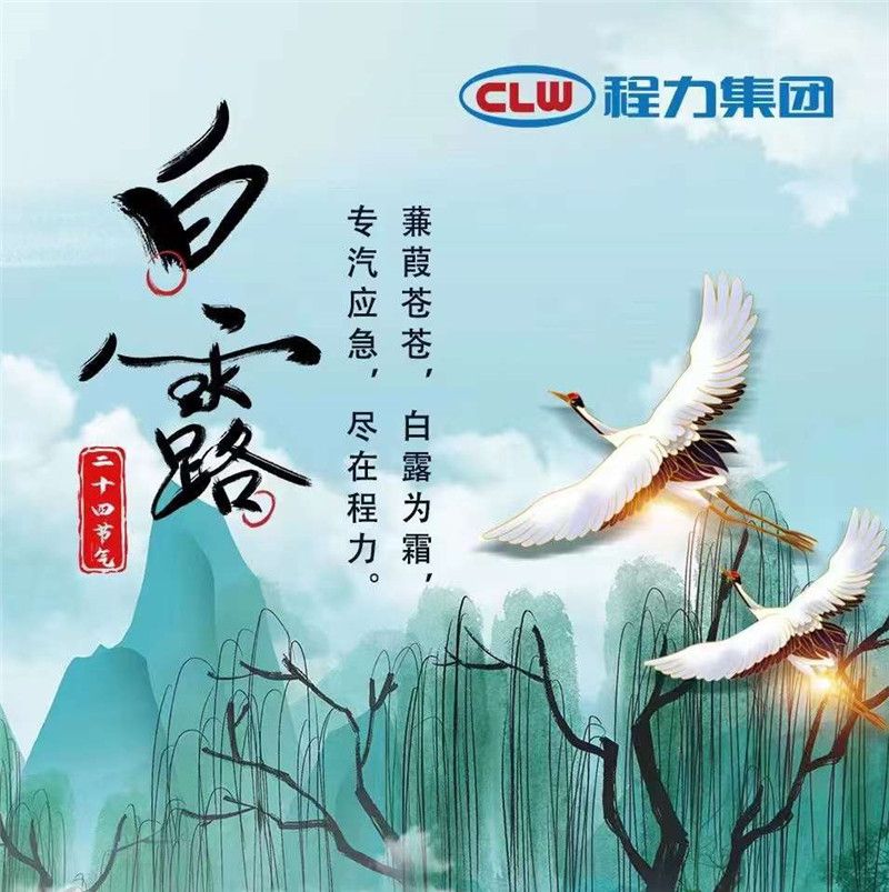 蒹葭蒼蒼白露為霜，專(zhuān)汽應(yīng)急盡在程力