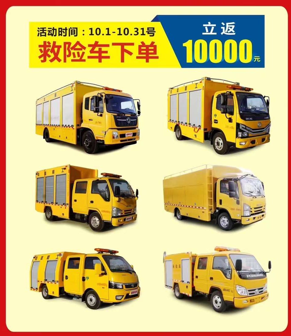 慶十一程力搶險(xiǎn)救援車(chē)全系直返10000元