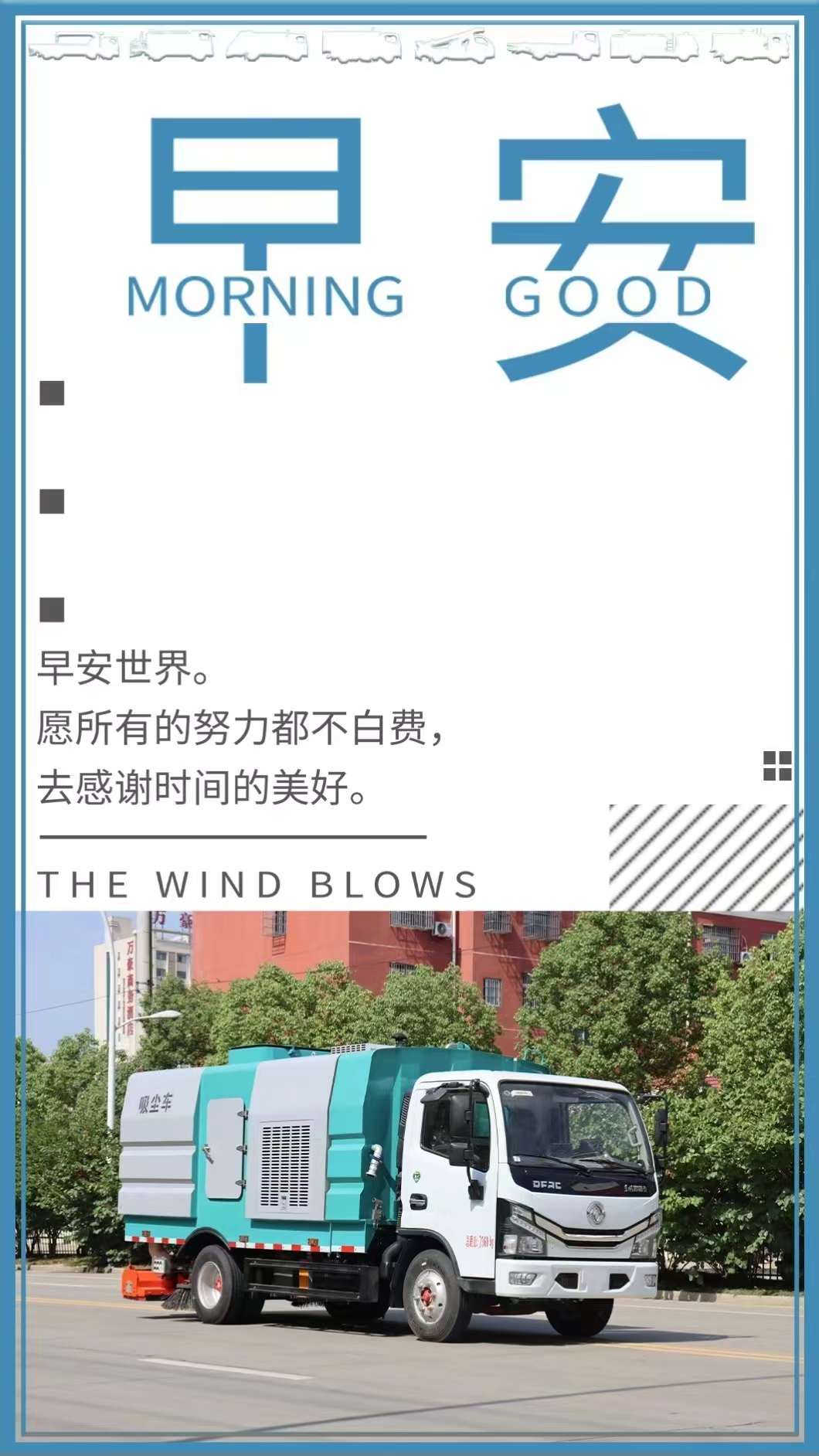 早安世界，程力集團(tuán)愿所有努力都不白費(fèi)，去感謝時(shí)間的美好