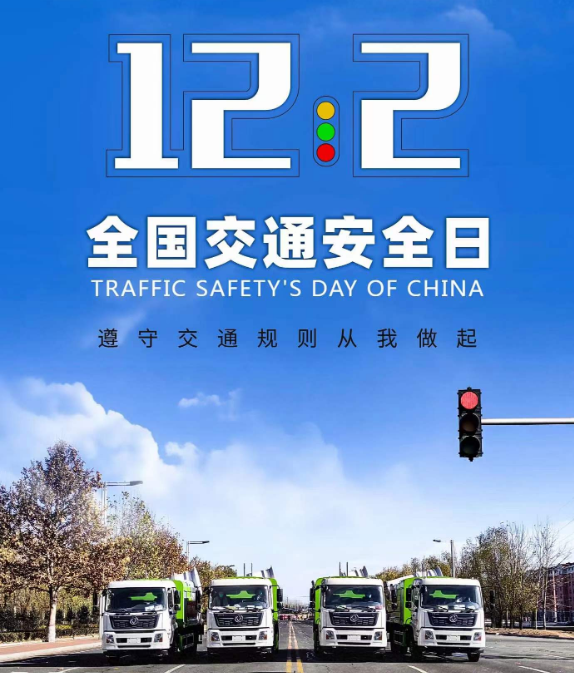 12月2日全國交通安全日程力集團在此提醒大家安全出行