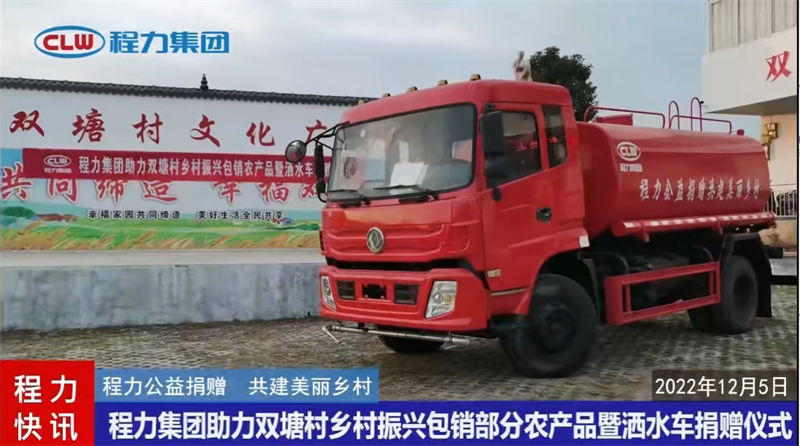 程力集團(tuán)助力廣水鄉(xiāng)村振興捐贈(zèng)消防灑水車包銷農(nóng)產(chǎn)品啟動(dòng)儀式