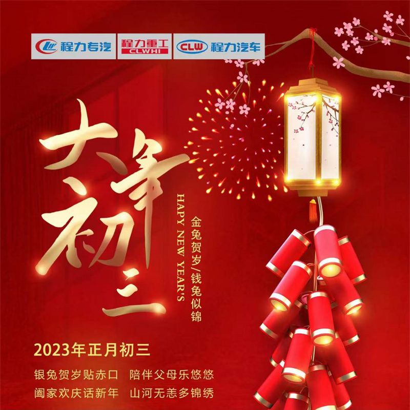 正月初三，程力汽車闔家歡慶話新年