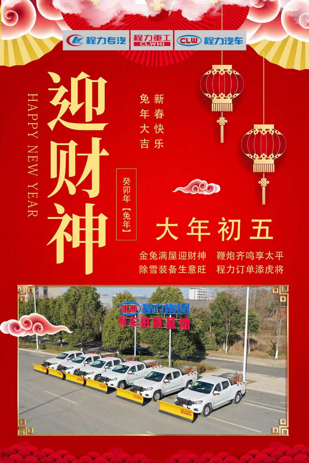 大年初五迎財(cái)神，程力集團(tuán)祝大家大財(cái)小財(cái)，八方來(lái)財(cái)