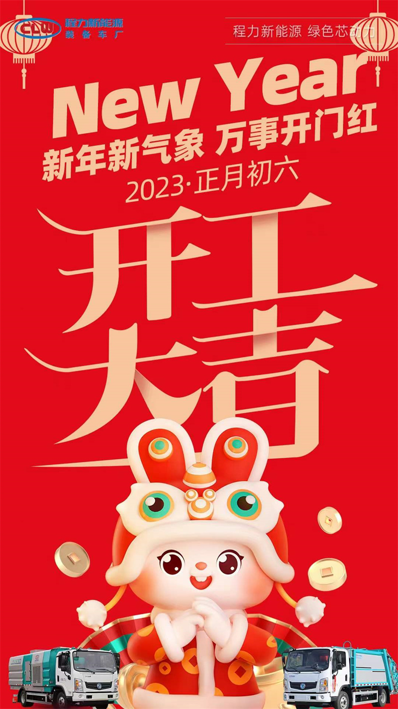 程力集團(tuán)開(kāi)工大吉，2023年大展宏兔