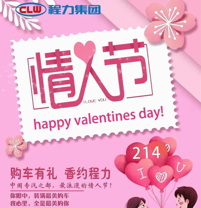 深情不及久伴，程力汽車祝大家情人節(jié)快樂(lè)