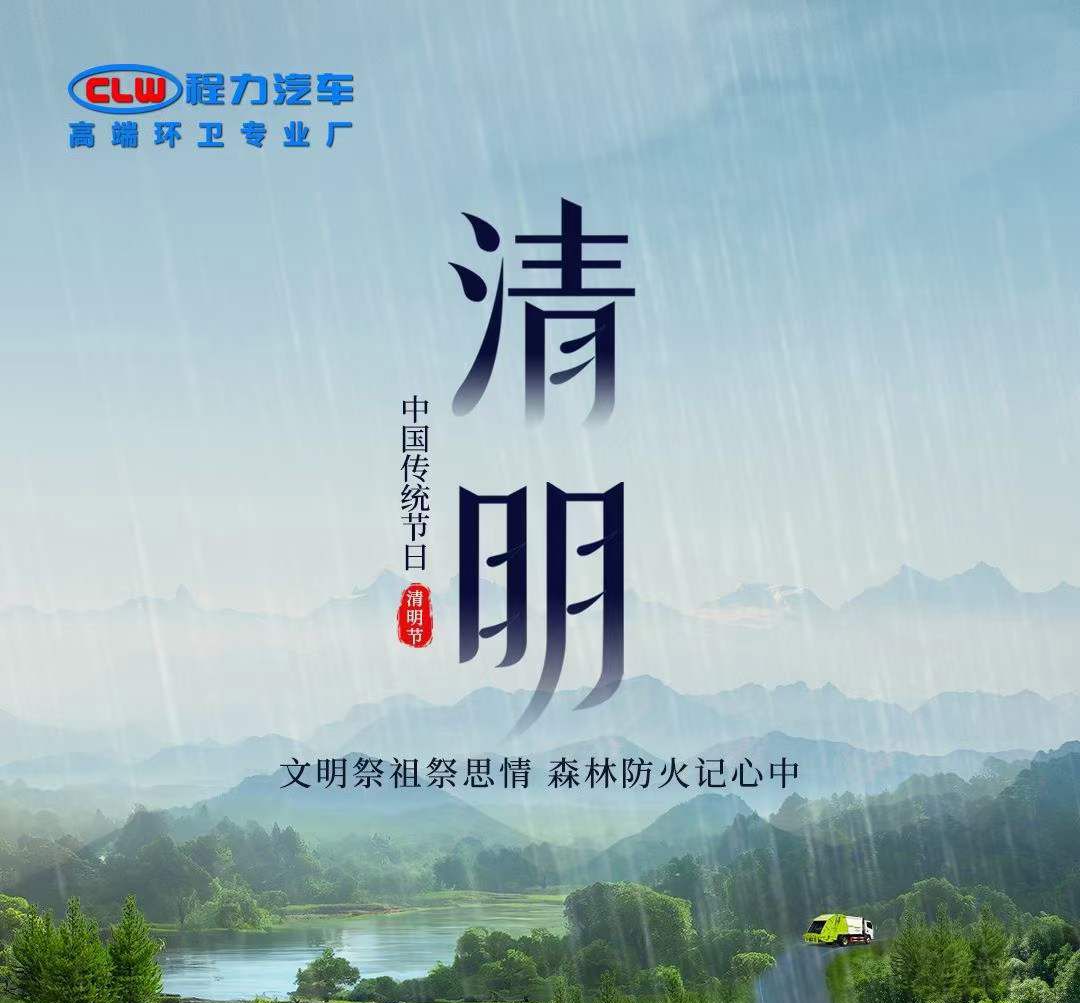 程力汽車提醒大家文明祭祀祭思情，森林防火記心中